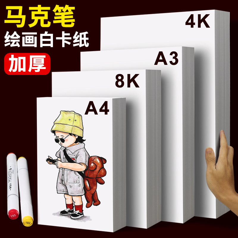 白色卡纸a4儿童手抄报绘画专用白卡纸a3硬卡纸马克笔画画纸4开8k
