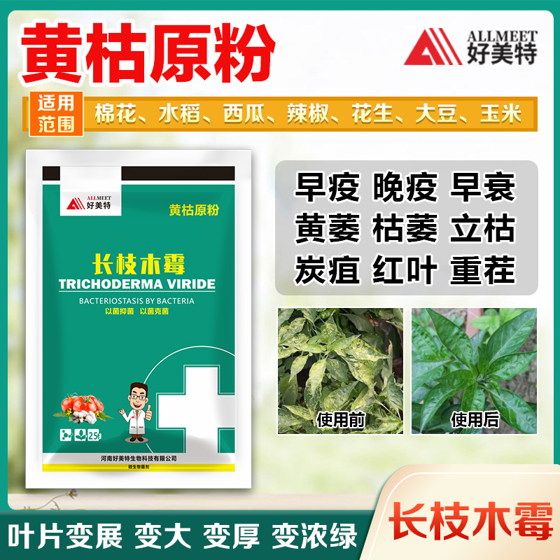 好美特黄枯原粉长枝木霉叶面肥枯萎立枯炭疽黄萎红叶重茬早衰肥料