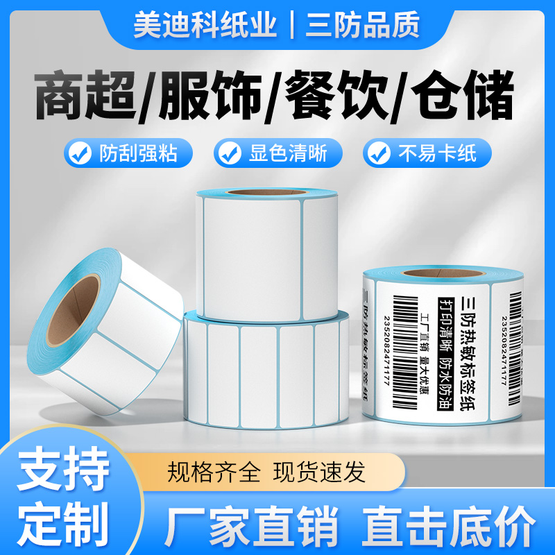三防热敏标签纸60X40X30*20 70*50 80 90不干胶贴纸条码纸100x100