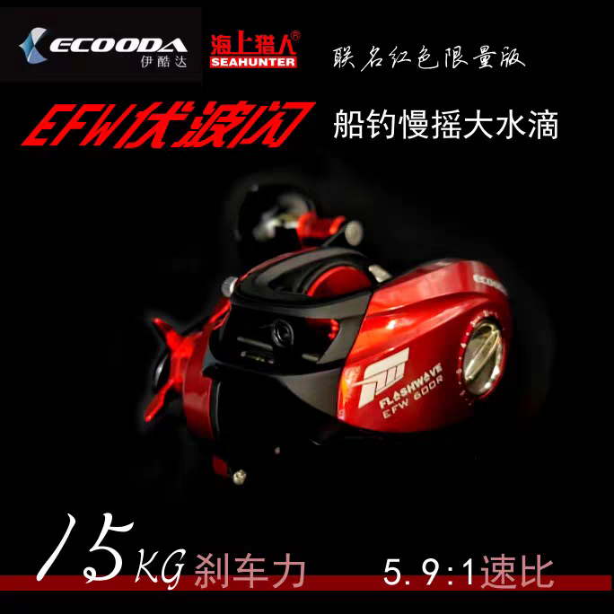 伊酷达限量版红色伏波闪EFW600海钓水滴轮路亚轮慢摇船钓渔线轮