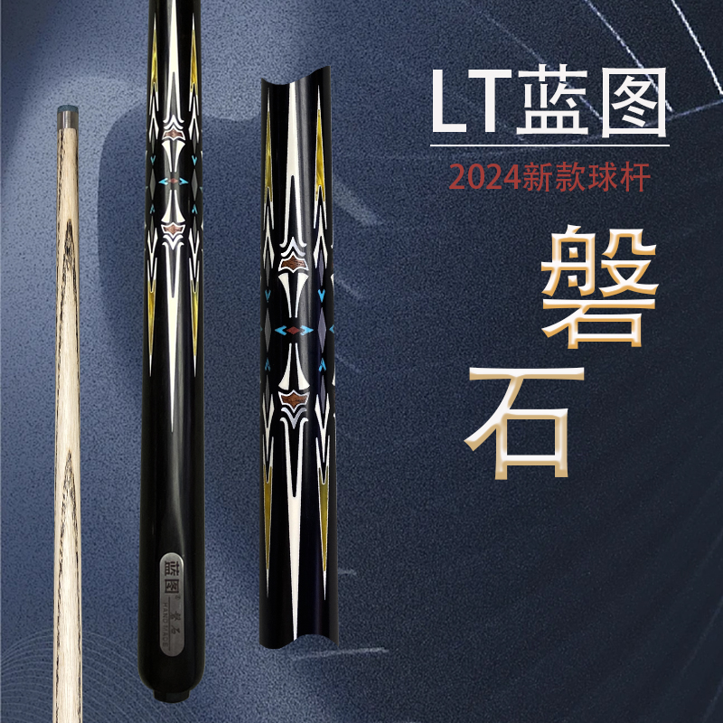 蓝图LT磐石中式黑八台球杆