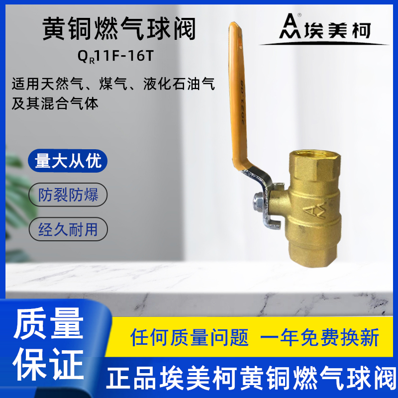 埃美柯黄铜燃气球阀G209天然气煤气液化石油气专用加厚QR11F-16T