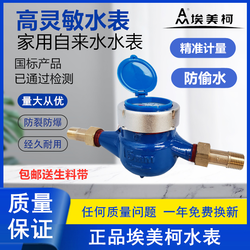 宁波埃美柯高灵敏出租房防滴水干式防冻冷热湿式液封家用自来水表