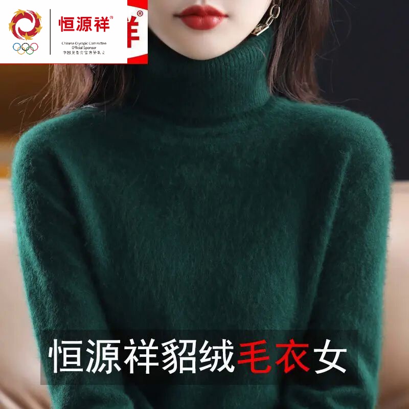 恒源祥软糯貂绒毛衣女秋冬季高翻领套头保暖针织打底衫加厚羊毛衫