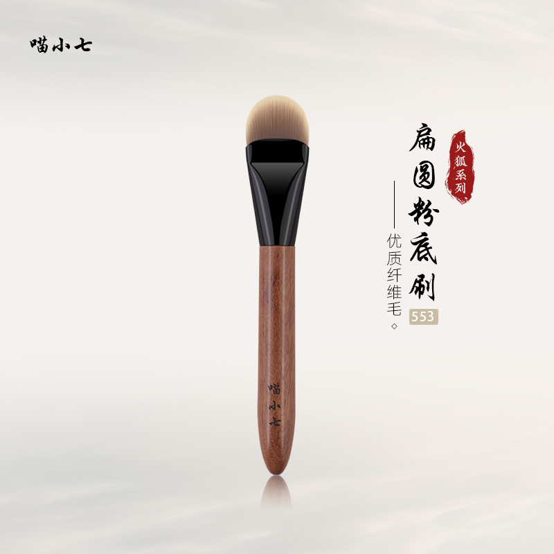 喵小七火狐553扁圆粉底刷 化妆师舌型扁头快速上妆粉底液妆刷