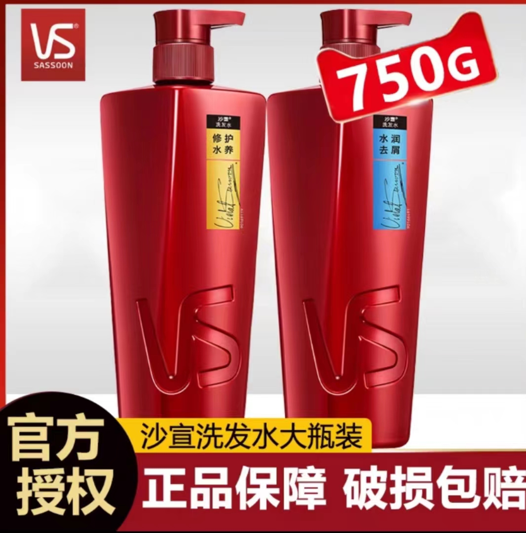 VS/沙宣洗发水750ml修护水养洗发露水润去屑去油垂坠质感洗头膏