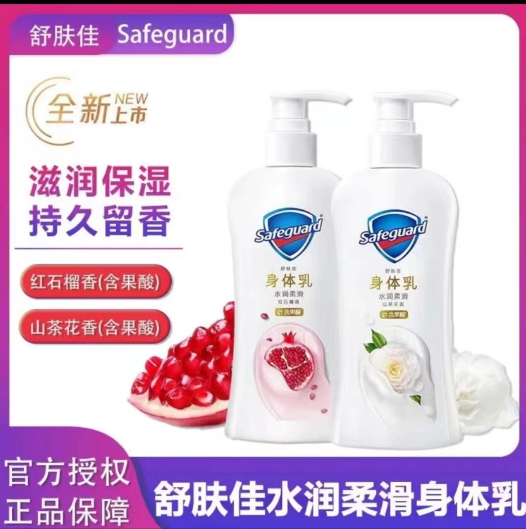 舒肤佳红石榴身体乳山茶花水润柔滑润肤乳持久留香果酸精华香体乳