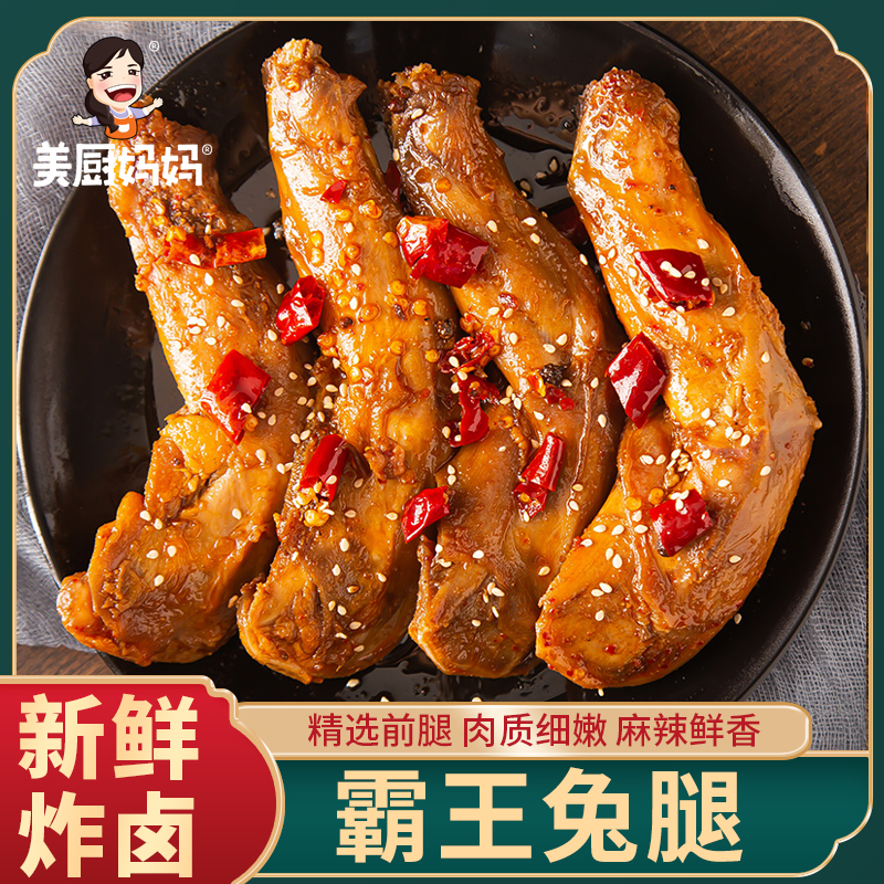 麻辣兔腿四川特产网红零食小吃香辣兔头兔肉自贡冷吃兔美厨妈妈
