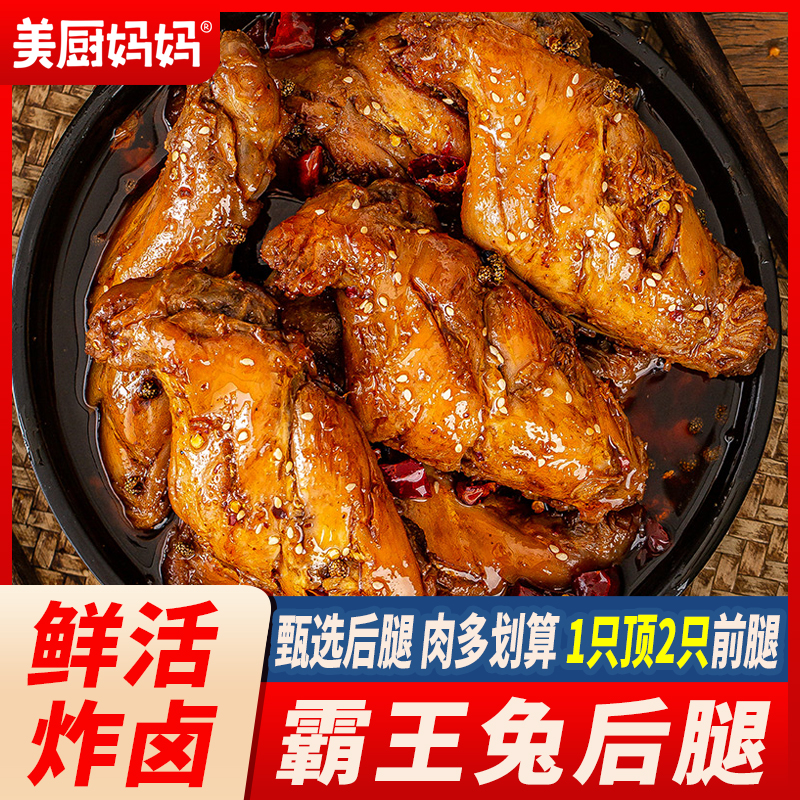 兔腿麻辣兔后腿兔肉香辣四川自贡特产小吃兔头冷吃兔美厨妈妈