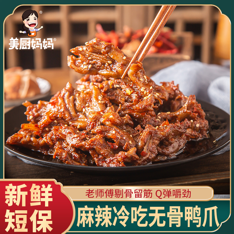 无骨鸭掌麻辣鸭爪脱骨网红小吃零食去骨鸭脚四川美食美厨妈妈卤味