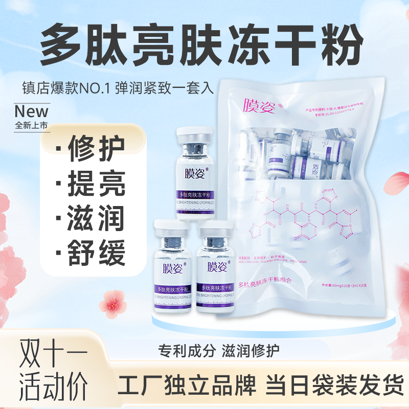 袋装多肽亮肤保湿淡纹紧致焕亮冻干粉寡肽修护淡化痘印质润泽女士