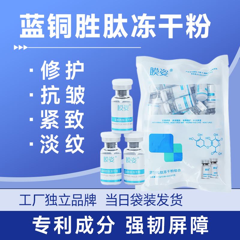 【冻干粉】蓝铜修护美颜保湿淡纹多效胜肽冻干粉抗皱紧致补水护肤