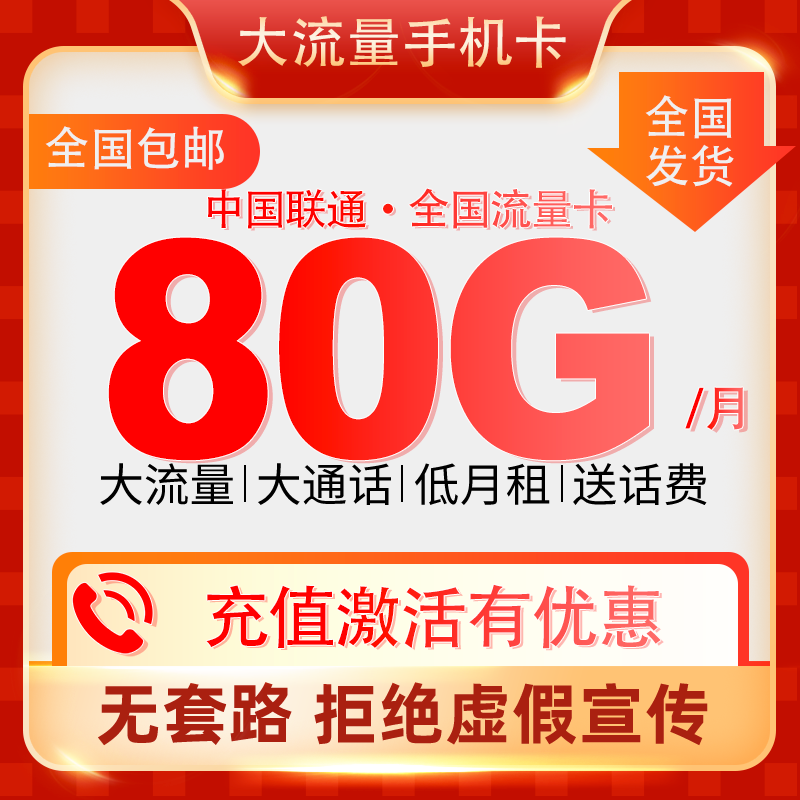 【首月免月租】中国联通大流量低月租手机卡电话卡官方正规卡509