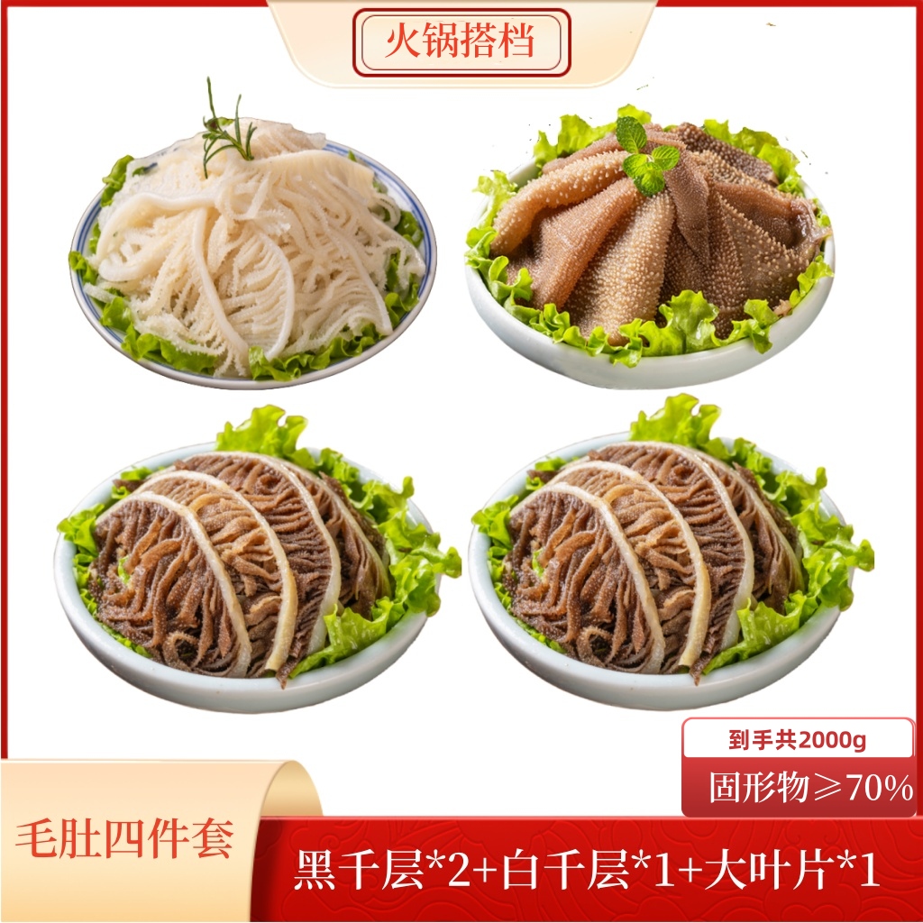 家庭聚餐涮火锅食材毛肚精品生鲜特脆多选套餐 固形物含量70%以上