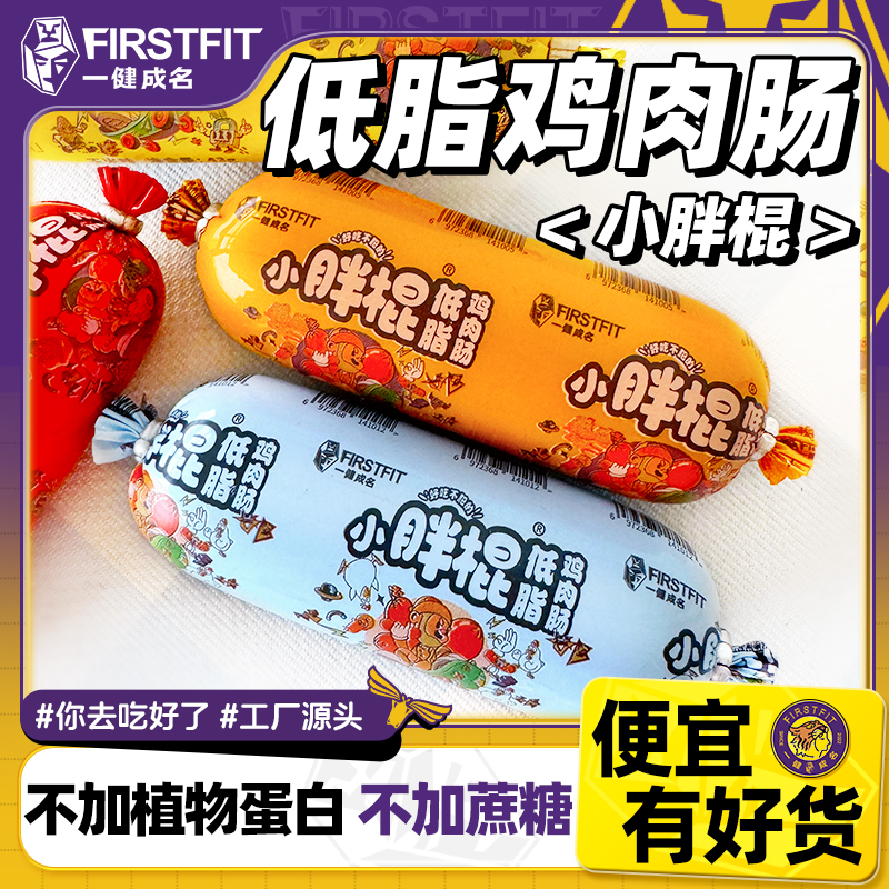 【低脂高蛋白】一健成名小胖棍鸡肉肠不含植物蛋白不加蔗糖即食鲜香