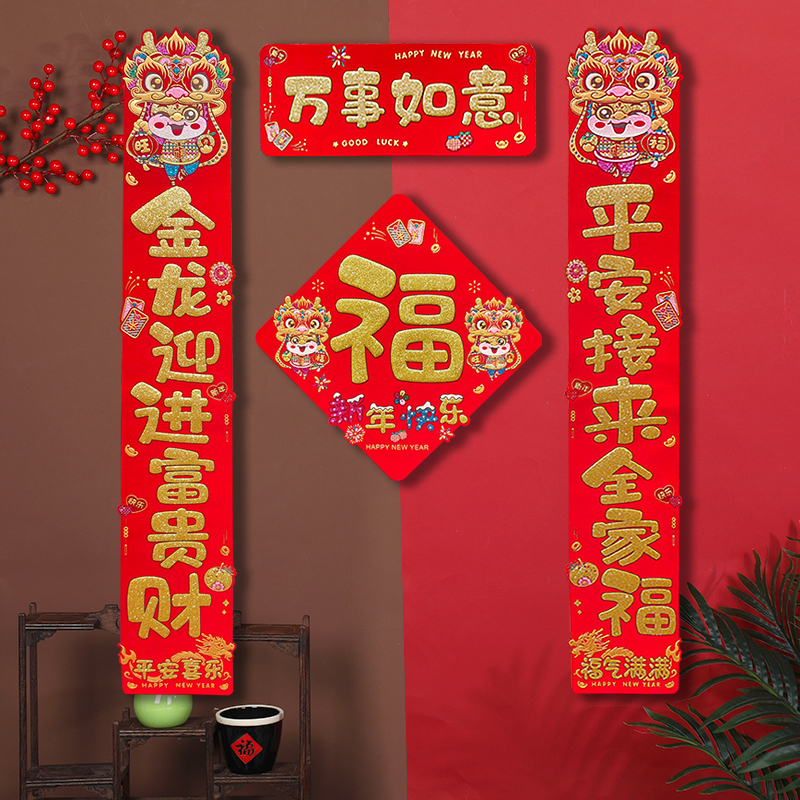 全背胶龙年新款绒布对联异形卡通春联新年春节福字门贴过年装饰