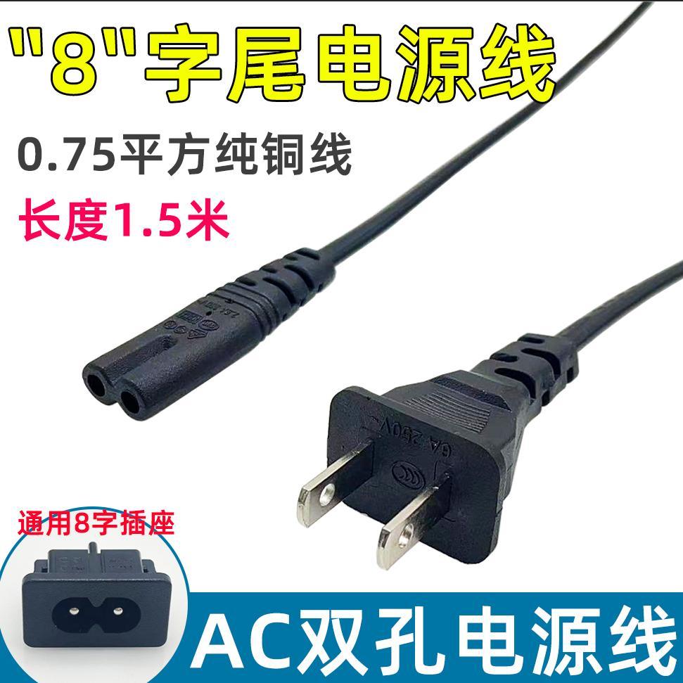 8字电源线2孔两芯带插头打印机风扇音响电视机显示器充电线台灯