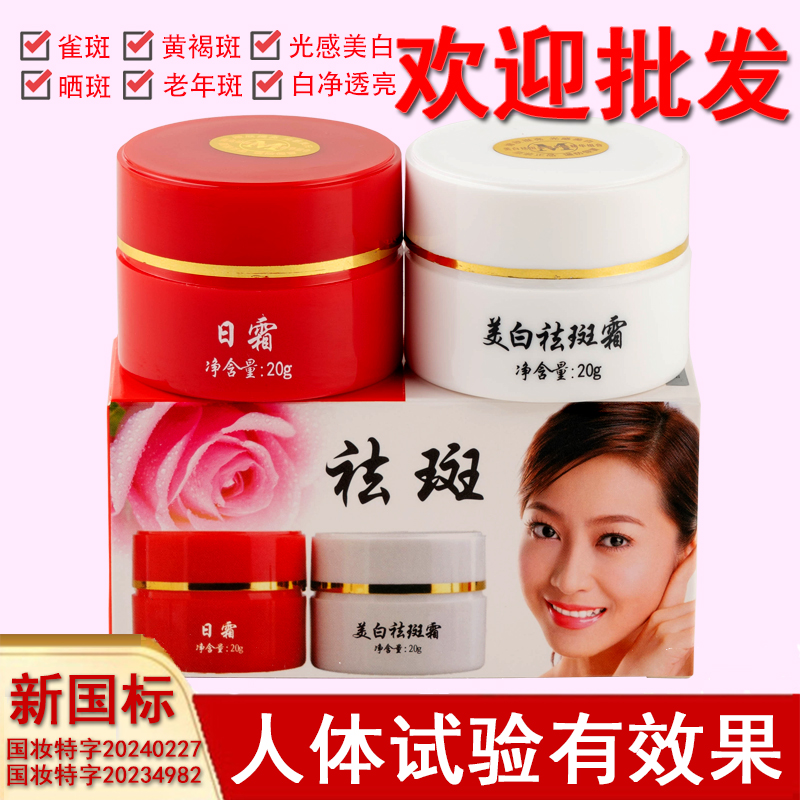 红白瓶美白祛斑霜早晚霜老牌子黄褐斑雀斑老年斑产品套装