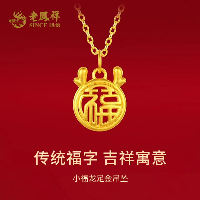 【老凤祥】999足金国潮轻奢时尚龙角福牌吊坠*小.小