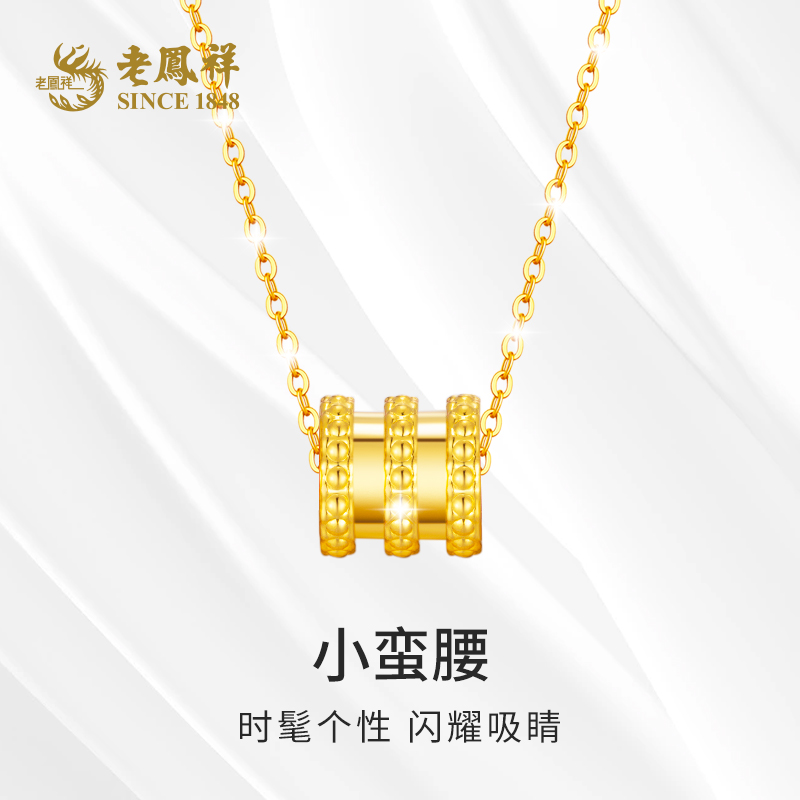 【老凤祥】999足金挂坠小蛮腰时尚黄金转运珠*福.宝