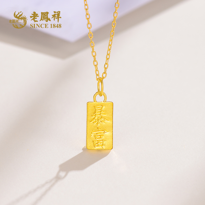 【老凤祥】足金暴富金砖挂坠999纯黄金小金条转运珠*若熙
