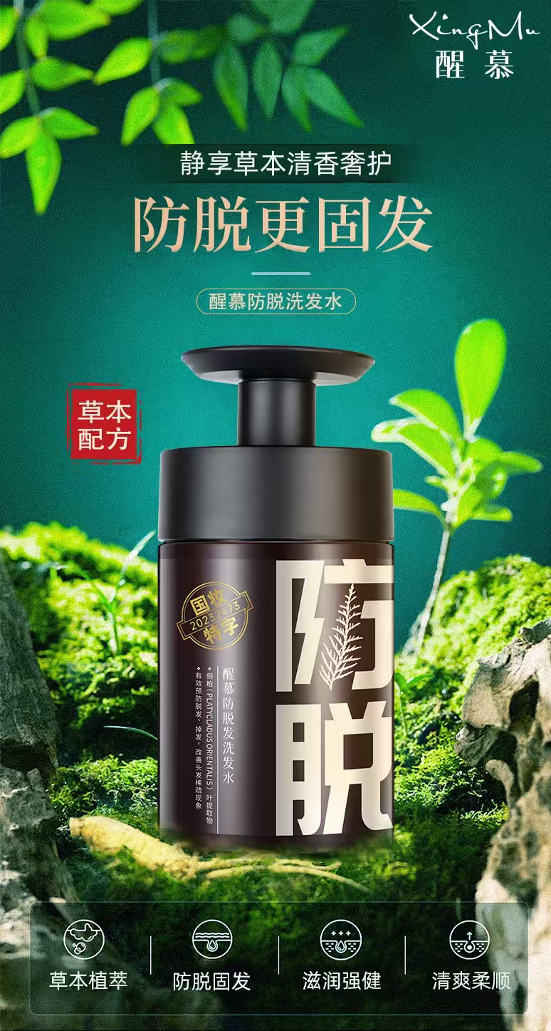 醒慕防脱洗发(精选草本精华)