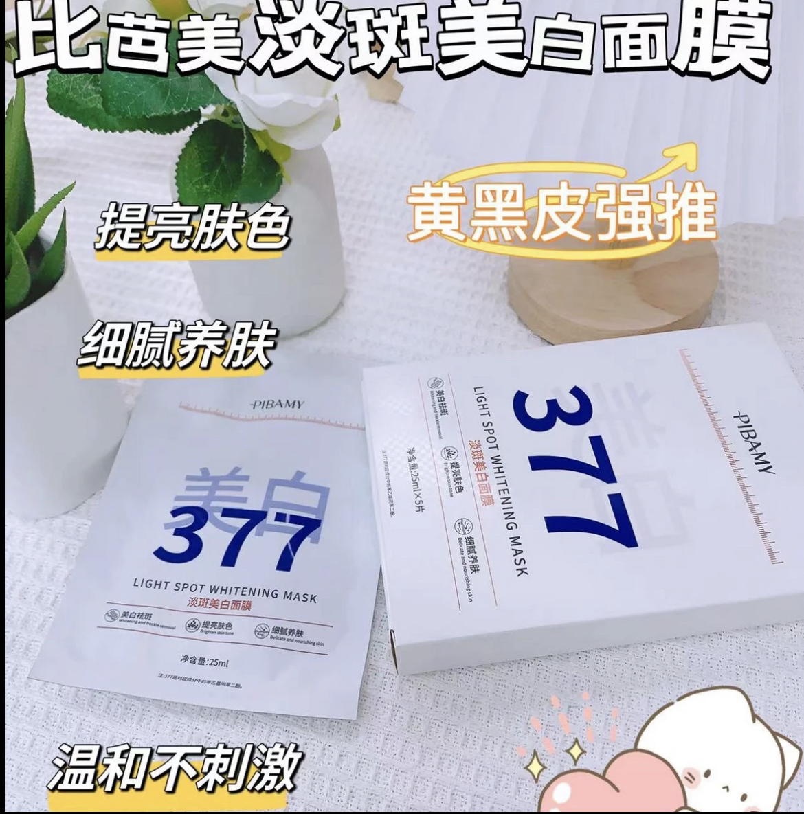 377比芭美淡斑美白面膜P