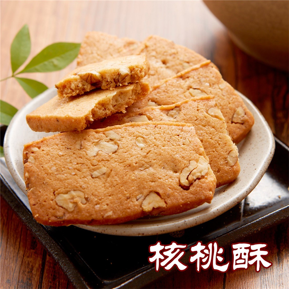 【宫廷糕点铺】核桃酥 | 半斤 / 1斤 规格 | 传统工艺 核桃香浓