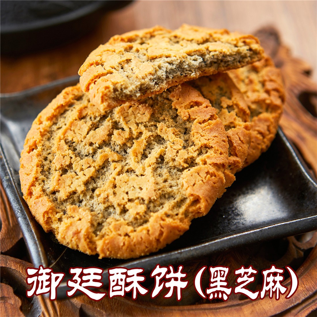 【宫廷糕点铺】黑芝麻桃酥(夹心) | 半斤/1斤规格 | 下午茶早餐搭配