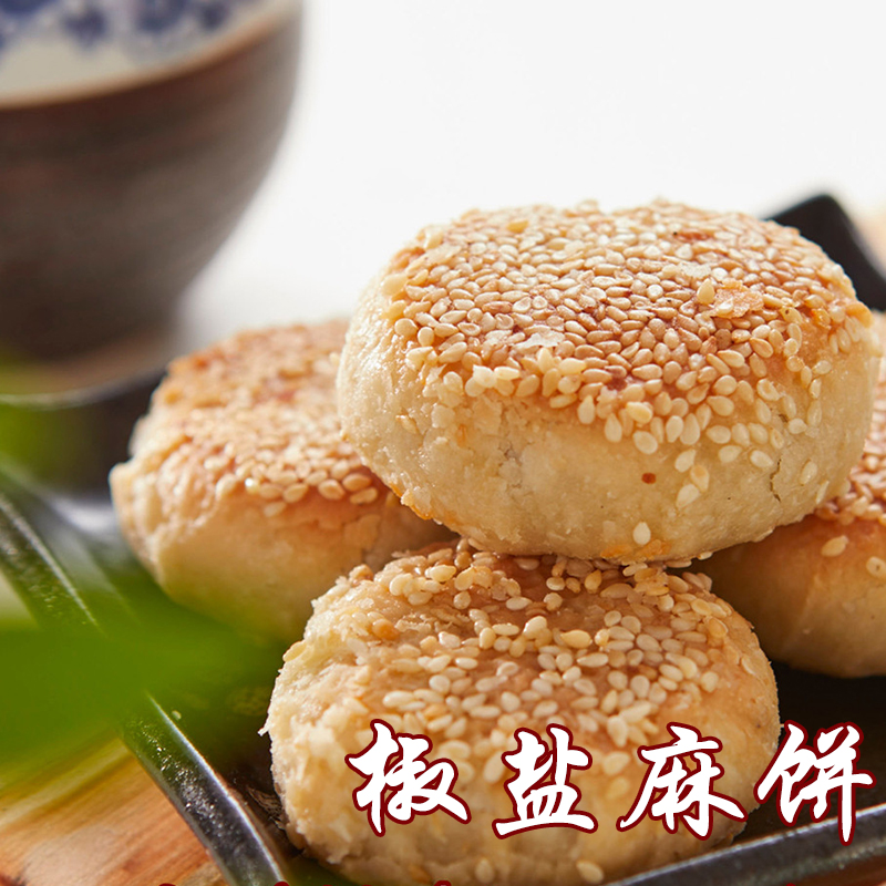 【宫廷糕点铺】椒盐麻饼 | 半斤/1斤规格 新鲜短保现做鲜发正宗川点