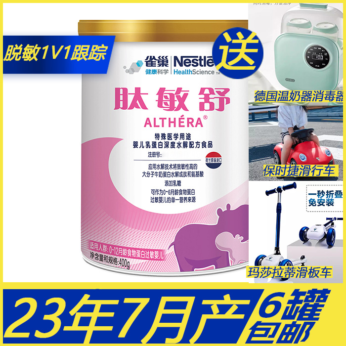 【实体店】雀*巢肽敏舒23年6月产深度水解蛋白奶奶粉咨询有礼泡芙