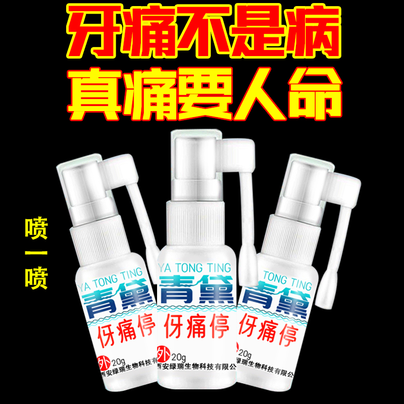 正品牙痛停金银花牙疼牙痛上火龋齿疼痛牙龈牙洞喷剂老人孩子通用