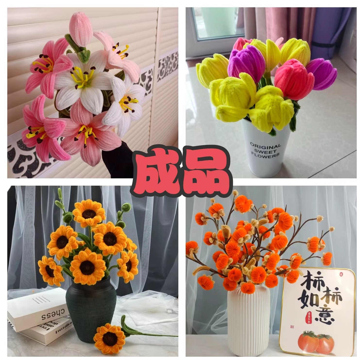 各种成品手工扭棒花[不支持退货，介意勿拍]