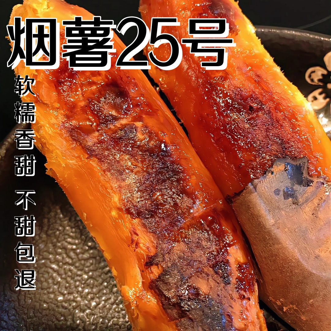 山东省蜜薯 【烟薯中果】烟薯25烤蜜薯软糯香甜地瓜蜜汁流油皮薄