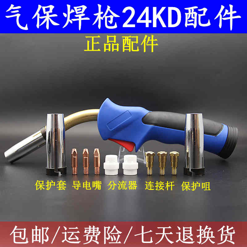 CO2二氧化碳气保焊机焊配件宾采尔24KD保护套保护咀连接杆分流/