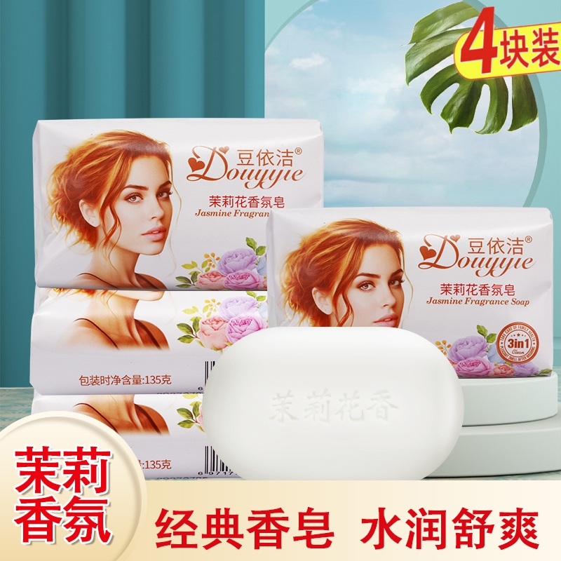 茉莉花香皂135g*4块洗澡沐浴皂女士润肤清香型家用持久留香家庭装
