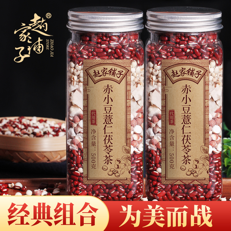 赵家铺子炒熟的薏米赤小豆芡实茶红豆薏仁茶茯苓茶冲泡正品500g装