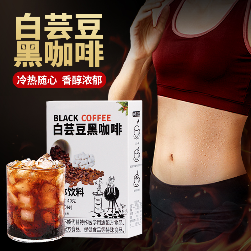 【拍1发2共40袋】白芸豆黑咖啡冷热双泡速溶咖啡粉无蔗糖便携袋健身