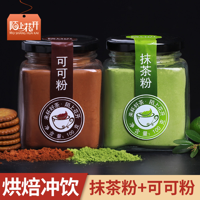 抹茶粉 可可粉 绿茶粉 果蔬组合粉冲饮奶茶食用烘焙 蛋糕原料100g