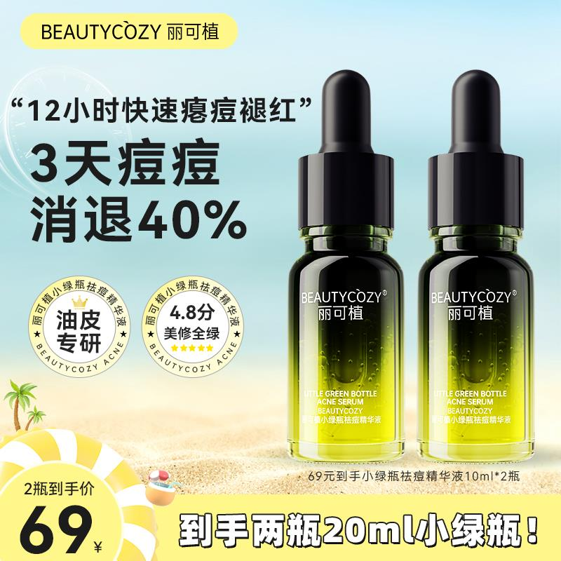 【油痘肌红痘印专研】丽可植小绿瓶祛痘精华液粉刺闭口水杨酸控油