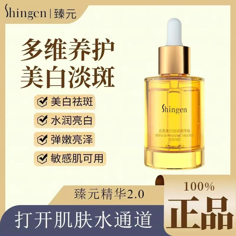 臻元精华液补水亮肤弹润紧致去暗沉黄气收毛孔美白修复精华液正品