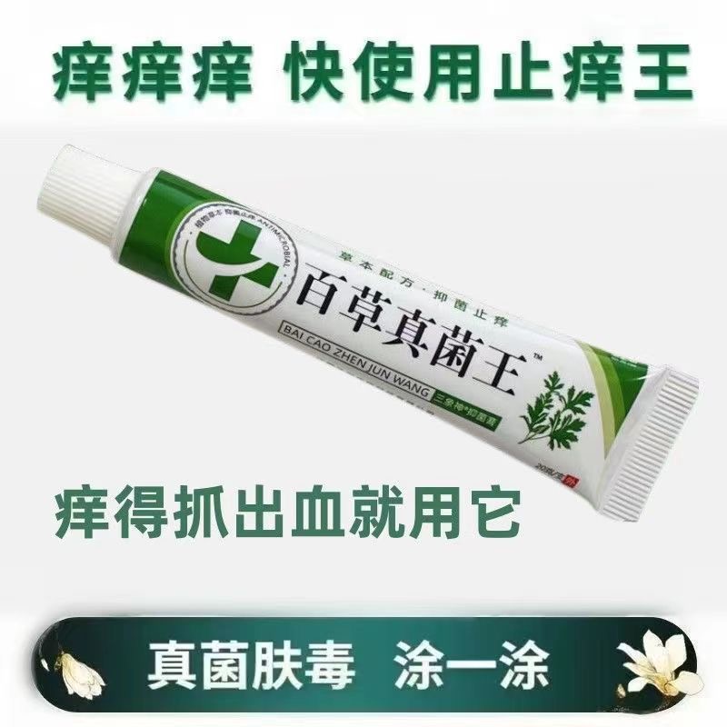 百草真菌王止痒快克皮肤抑菌膏草本乳膏外用涂抹【老奶奶的老方子】
