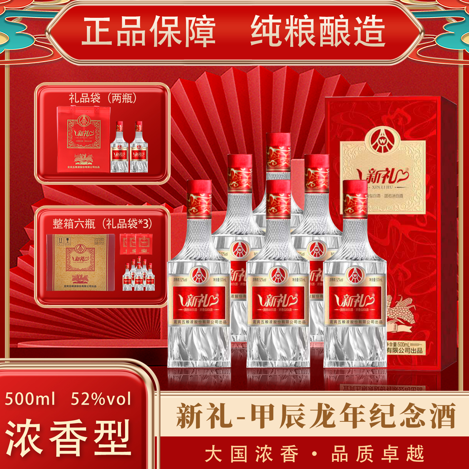 新礼甲辰龙年纪念酒 六瓶装 浓香型白酒52度500ml