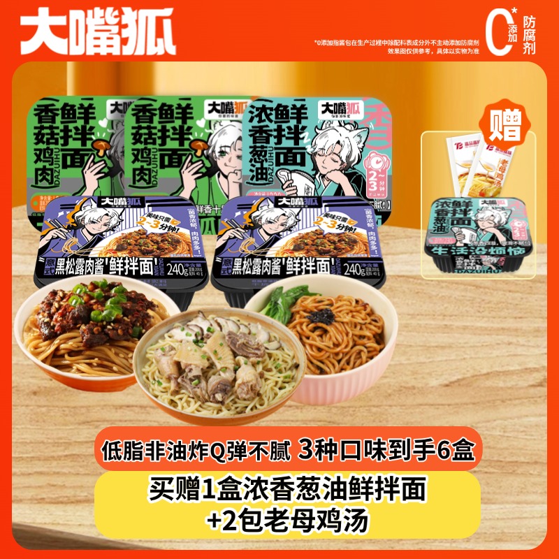 【不辣新组合】大嘴狐鲜拌面3种口味共6盒装美味新选择方便又便捷