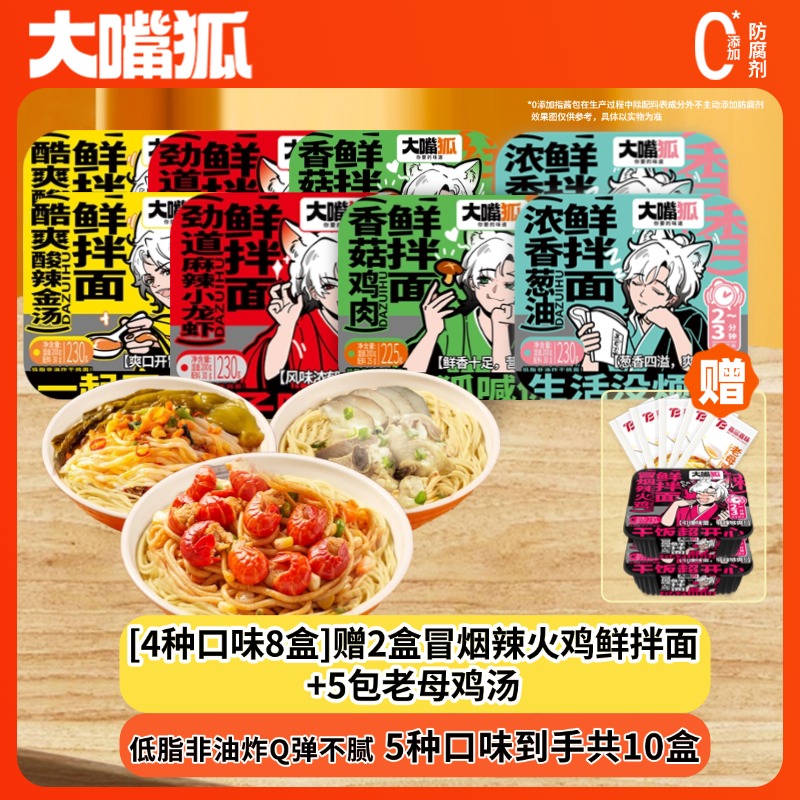 【特惠新组合】大嘴狐鲜拌面5种口味到手10盒特惠新升级美味带回家