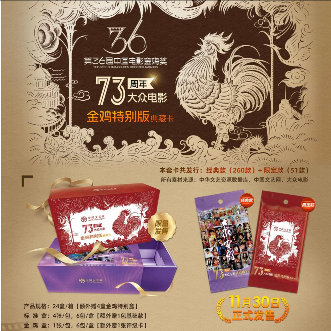 [大众电影]73周年第三弹金鸡特别版典藏卡盲盒经典艺术纪念