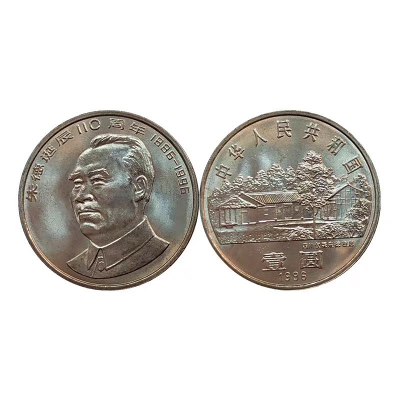 法定货币《单枚》1996年伟人朱爷爷纪念币全新
