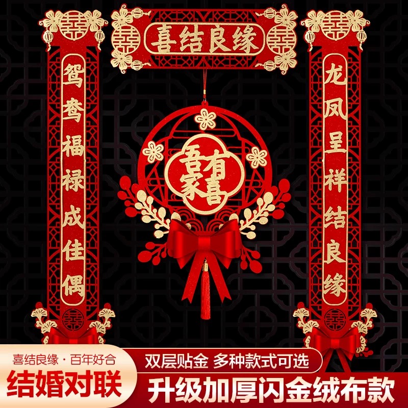 【结婚对联】男方大门喜联新婚女方出嫁婚房入户门房门全套农村婚礼