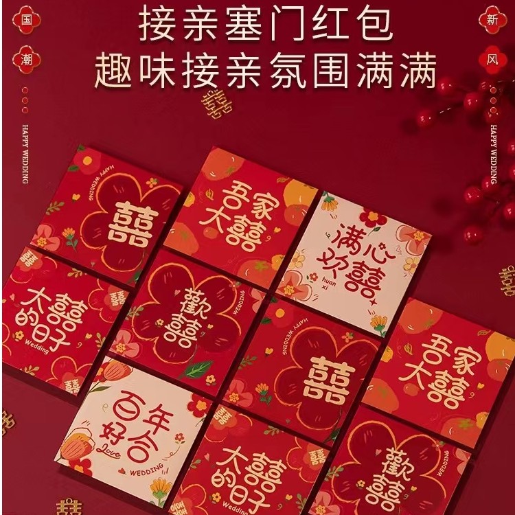 【百元千元红包】婚礼堵门接亲 新品红包