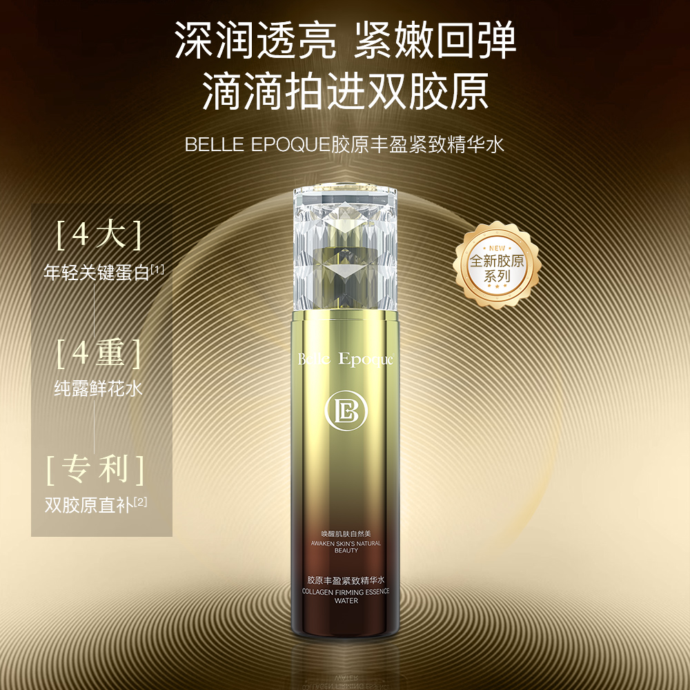 BELLEEPOQUE胶原丰盈紧致水乳套装透亮保湿乳液